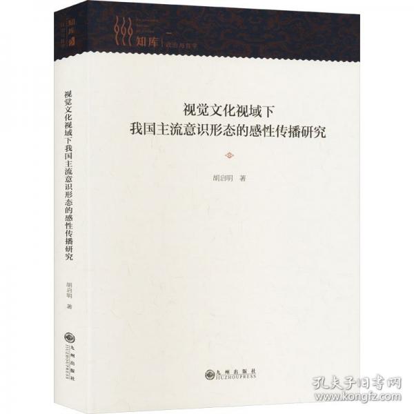 視覺文化視域下我國(guó)主流意識(shí)形態(tài)的感性傳播研究