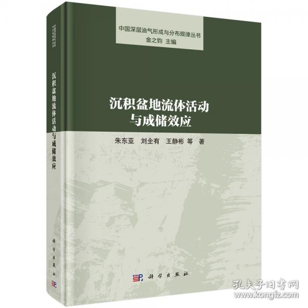 沉積盆地流體活動(dòng)與成儲(chǔ)效應(yīng)