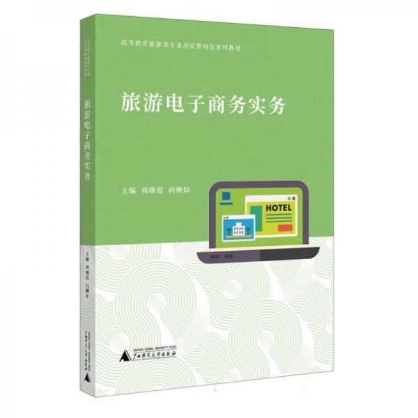 旅游電子商務(wù)實(shí)務(wù) 周繼霞 向柳如 廣西師范大學(xué)出版社9787559840110