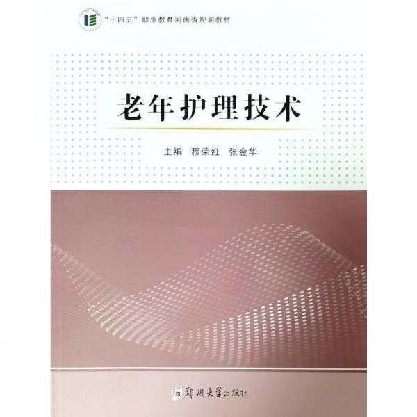 老年护理技术 穆荣红,张金华 