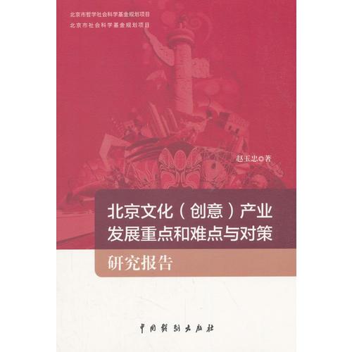 北京文化（创意）产业发展重点和难点与对策研究报告