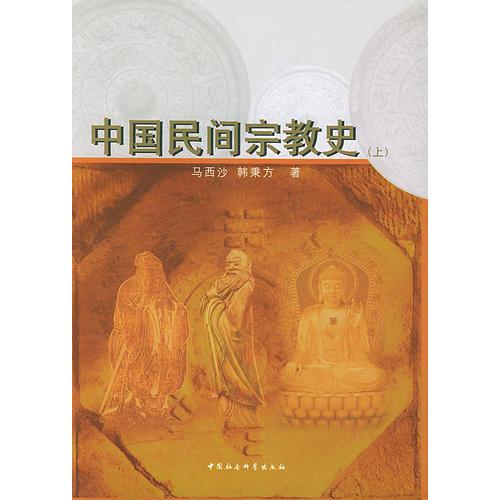 中国民间宗教史(上下)