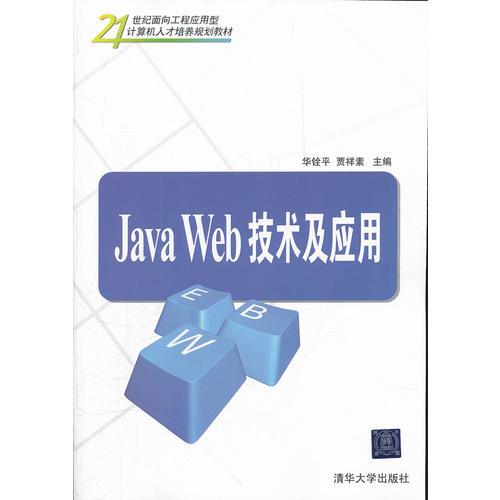 Java Web技術及應用（21世紀面向工程應用型計算機人才培養(yǎng)規(guī)劃教材）