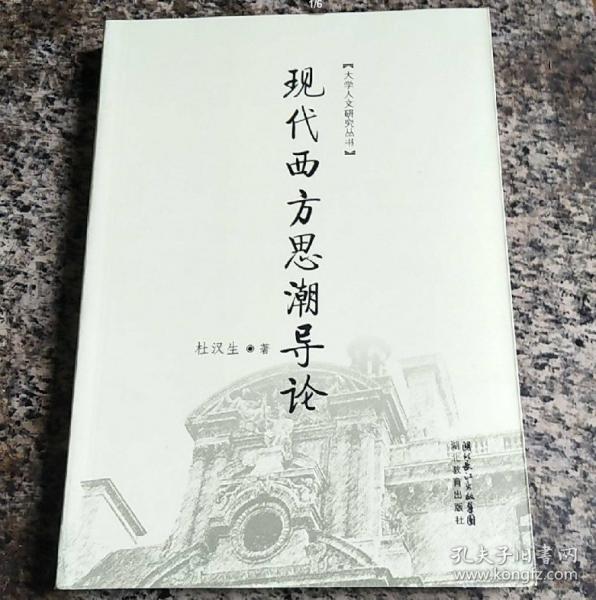 現(xiàn)代西方思潮導(dǎo)論