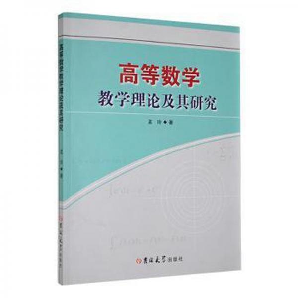 高等數(shù)學(xué)教學(xué)理論及其研究