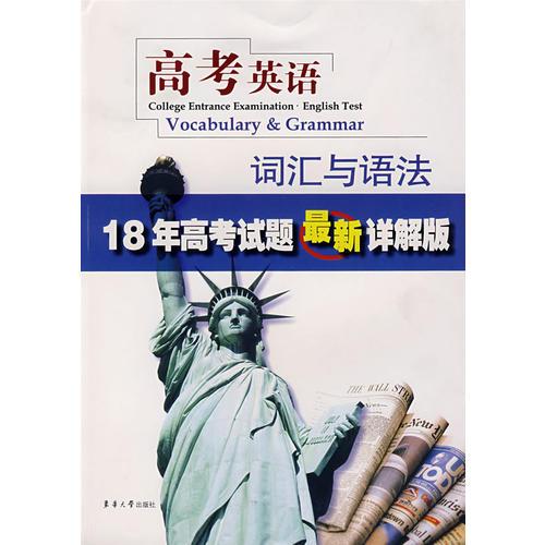 高考英語詞匯與語法18年高考試題最新詳解版