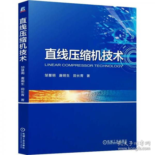 直線壓縮機(jī)技術(shù)