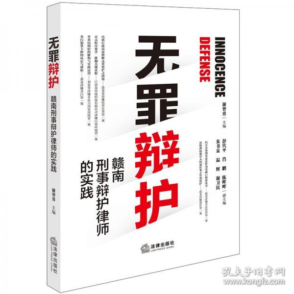 无罪辩护——赣南刑事辩护律师的实践