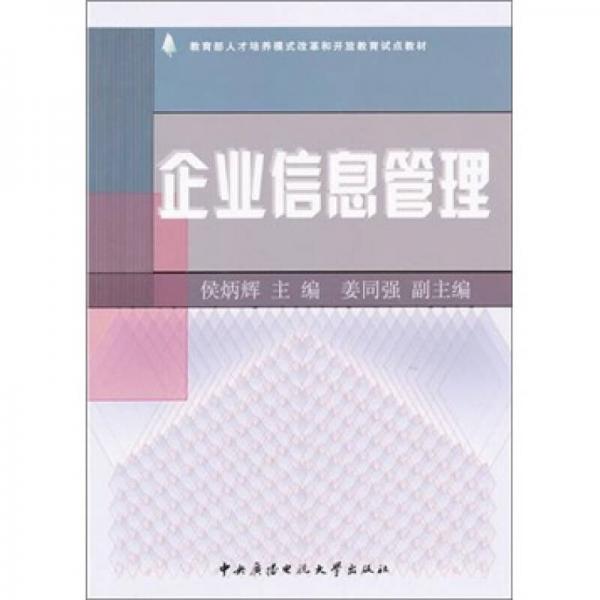 企業(yè)信息管理