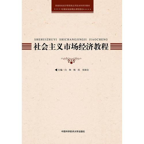 社會(huì)主義市場(chǎng)經(jīng)濟(jì)教程
