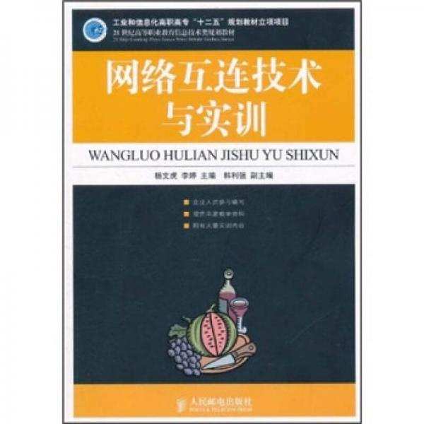 網(wǎng)絡(luò)互連技術(shù)與實訓/21世紀高等職業(yè)教育信息技術(shù)類規(guī)劃教材