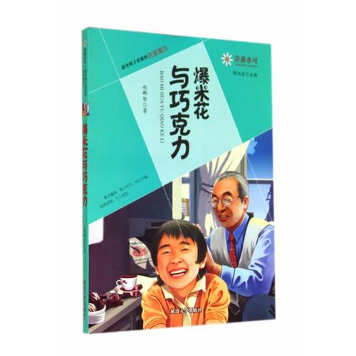 非童小可—最令孩子著迷的名家寓言  爆米花與巧克力