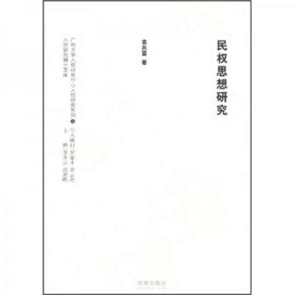 民權(quán)思想研究