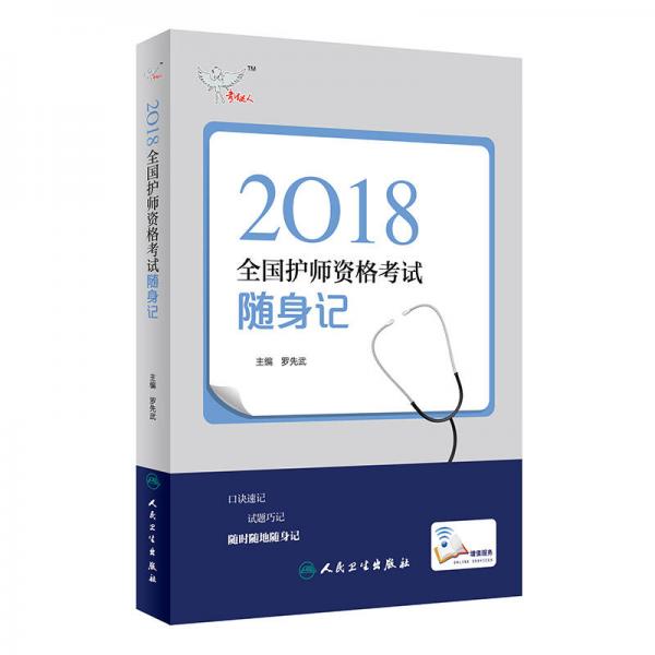 人卫版2018全国卫生专业职称资格考试护师资格考试 考试达人：随身记