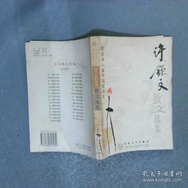 許欽文散文選集