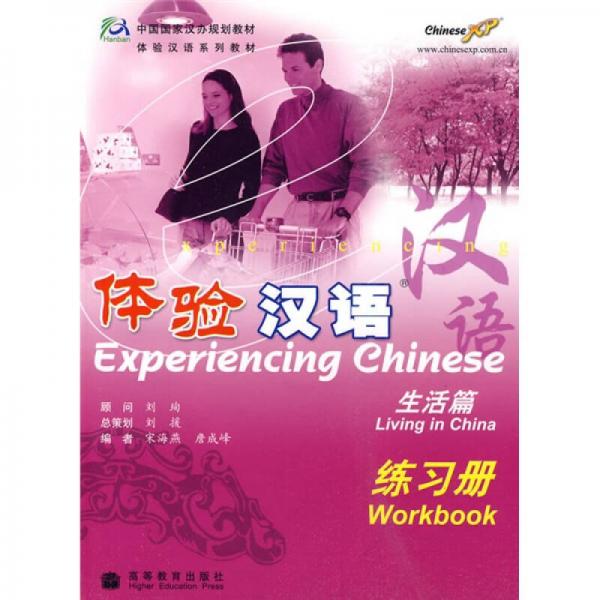 中國國家漢辦規(guī)劃教材·體驗漢語：練習(xí)冊（生活篇）