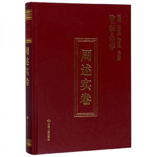 隴上學(xué)人文存（周述實卷）