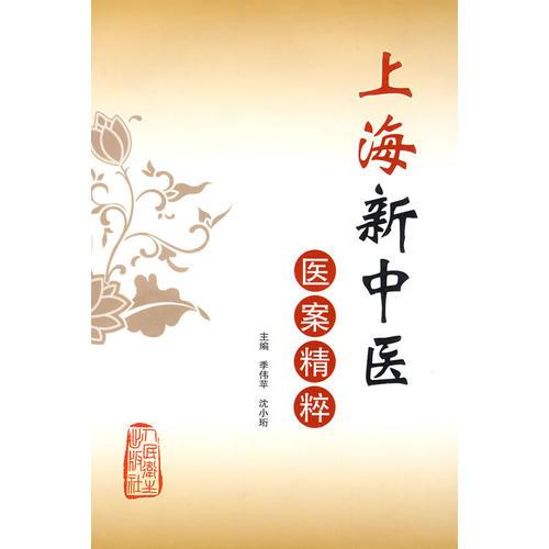 上海新中醫(yī)醫(yī)案精粹