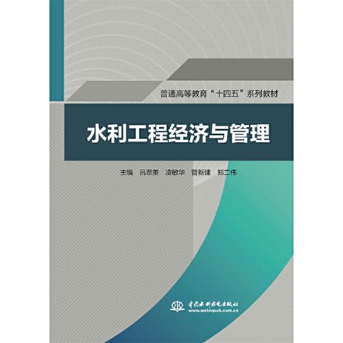 水利工程經(jīng)濟與管理（）