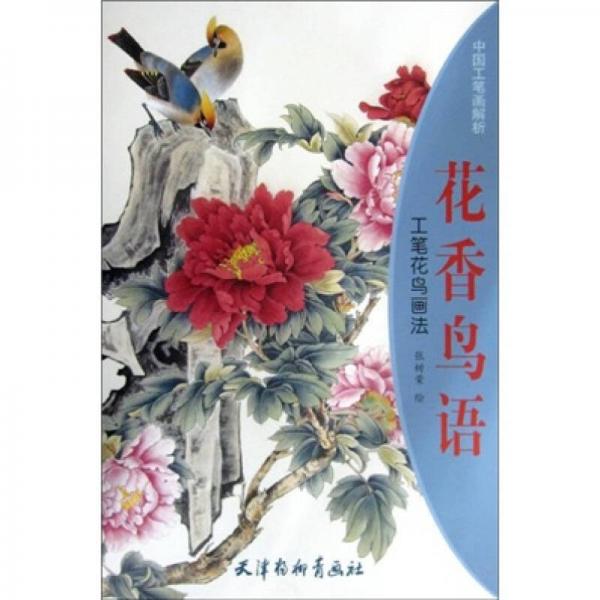 中国工笔画解析花香鸟语：工笔花鸟画法