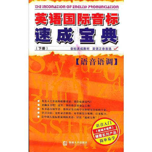 英語國際音標(biāo)速成寶典·語音語調(diào) 下冊(cè)（含2CD）