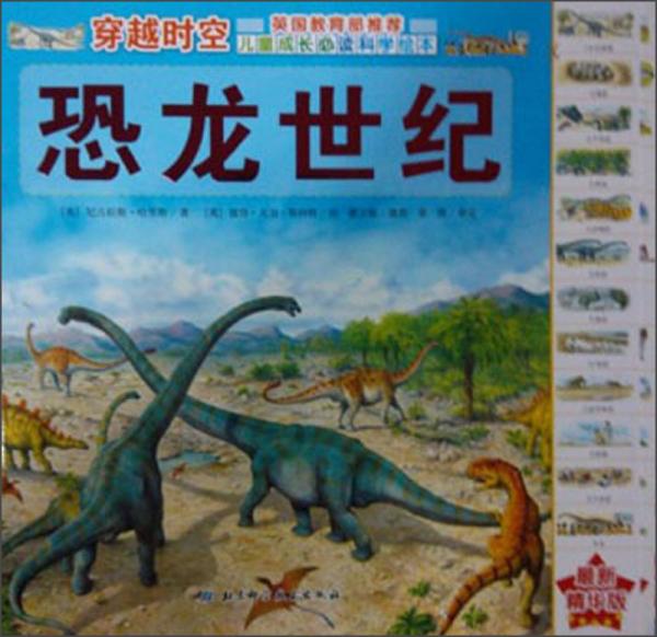 穿越時(shí)空：恐龍世紀(jì)（最新精華版）