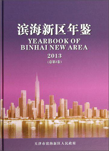 濱海新區(qū)年鑒（2013總第3卷）