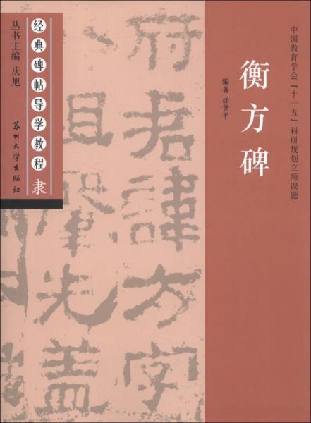 經(jīng)典碑帖導(dǎo)學(xué)教程·隸：衡方碑