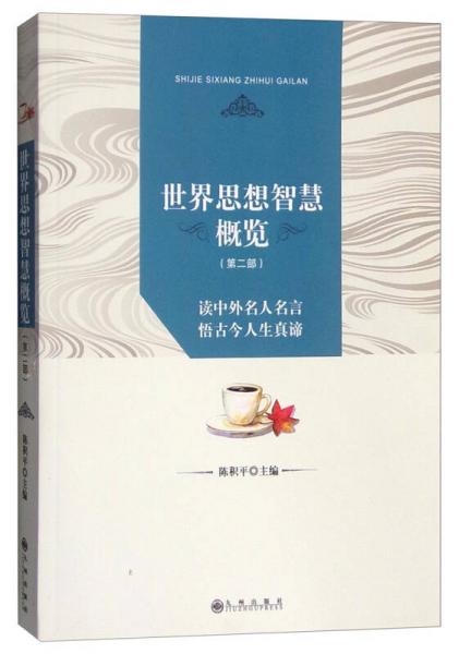 世界思想智慧概览（第二部）：读中外名人名言 悟古今人生真谛