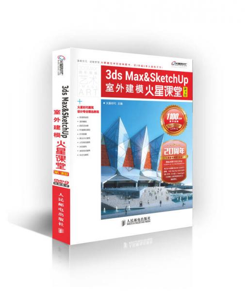 3ds Max&SketchUp室外建模火星课堂(第3版)