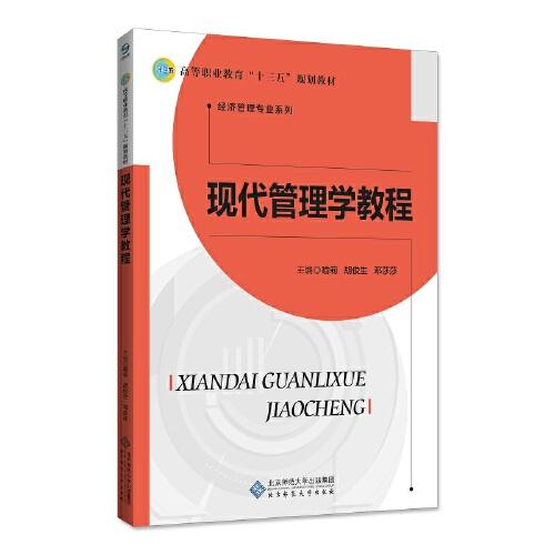 現(xiàn)代管理學(xué)教程