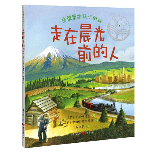 桑德堡給孩子的詩(shī)：走在晨光前的人