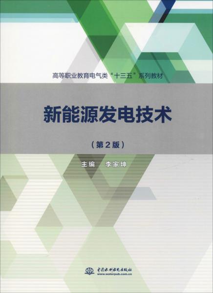 新能源發(fā)電技術(第2版) 