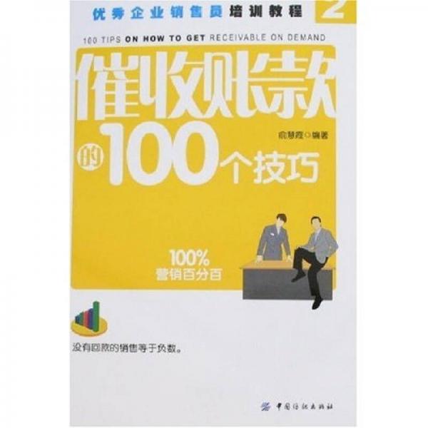 催收账款的100个技巧