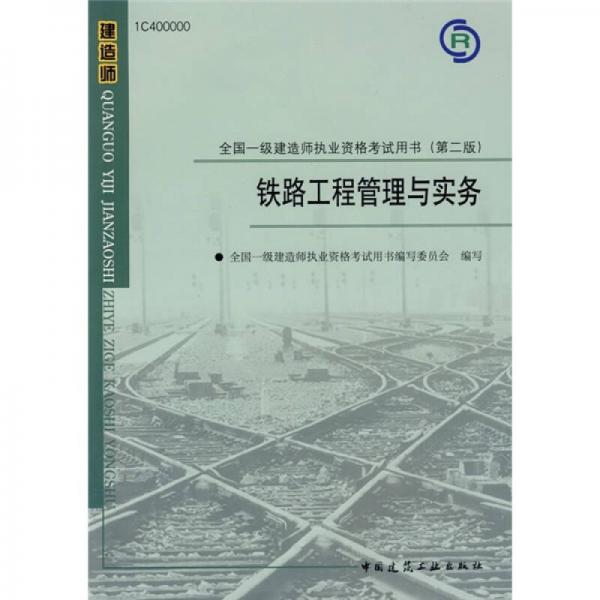 铁路工程管理与实务（第2版）