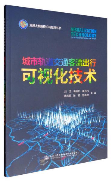 城市軌道交通客流出行可視化技術