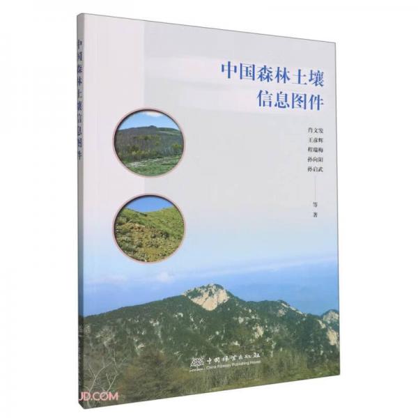 中国森林土壤信息图件