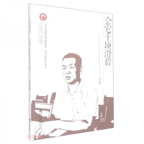 會(huì)它千頃澄碧(記全國(guó)自強(qiáng)模范桐柏縣埠江鎮(zhèn)付樓村黨支部書(shū)記李健)