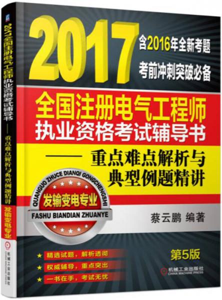 2017全国注册电气工程师执业资格考试辅导书 重点难点解析与典型例题精讲（发输变电专业）（第5版）