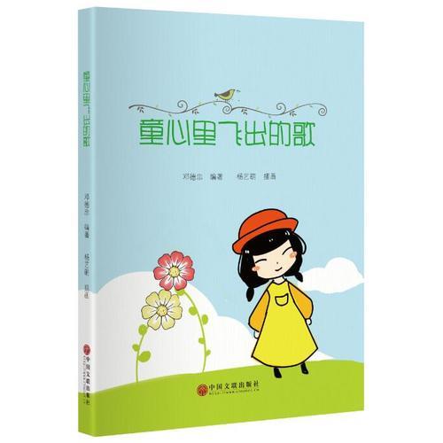 童心里飛出的歌