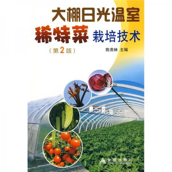 大棚日光温室稀特菜栽培技术（第2版）