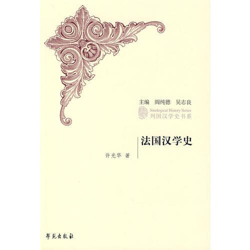 法國漢學史