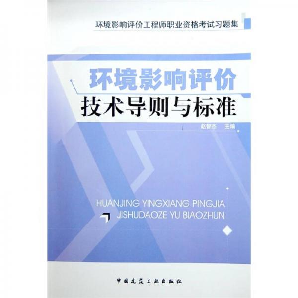 环境影响评价工程师职业资格考试习题集：环境影响评价技术导则与标准