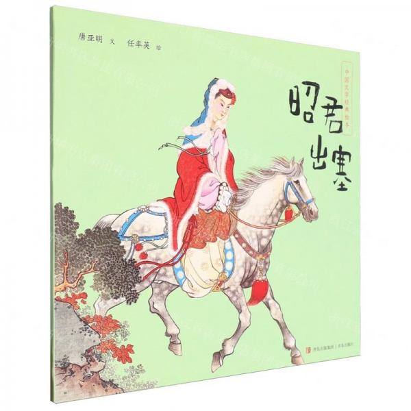 昭君出塞/中国文学经典绘本