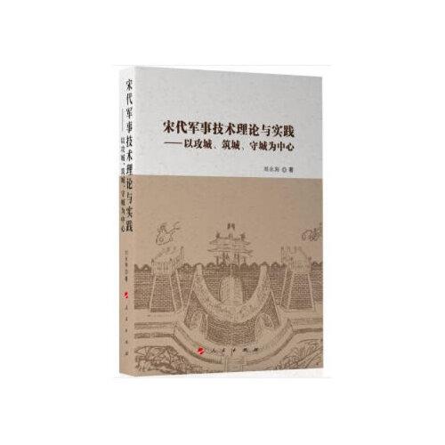 宋代軍事技術(shù)理論與實(shí)踐——以攻城、筑城、守城為中心
