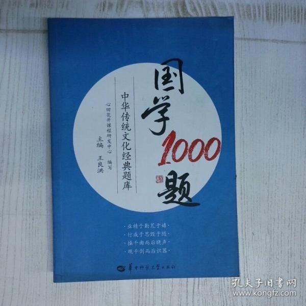 国学1000题