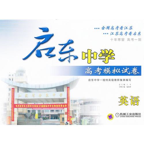啟東中學(xué)高考模擬試卷 英語(yǔ) 