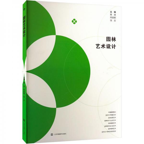 園林藝術(shù)設(shè)計(jì)