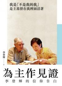 為主作見證：李登輝的信仰告白