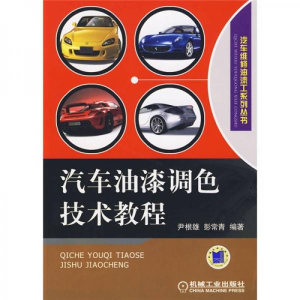 汽車油漆調色技術教程